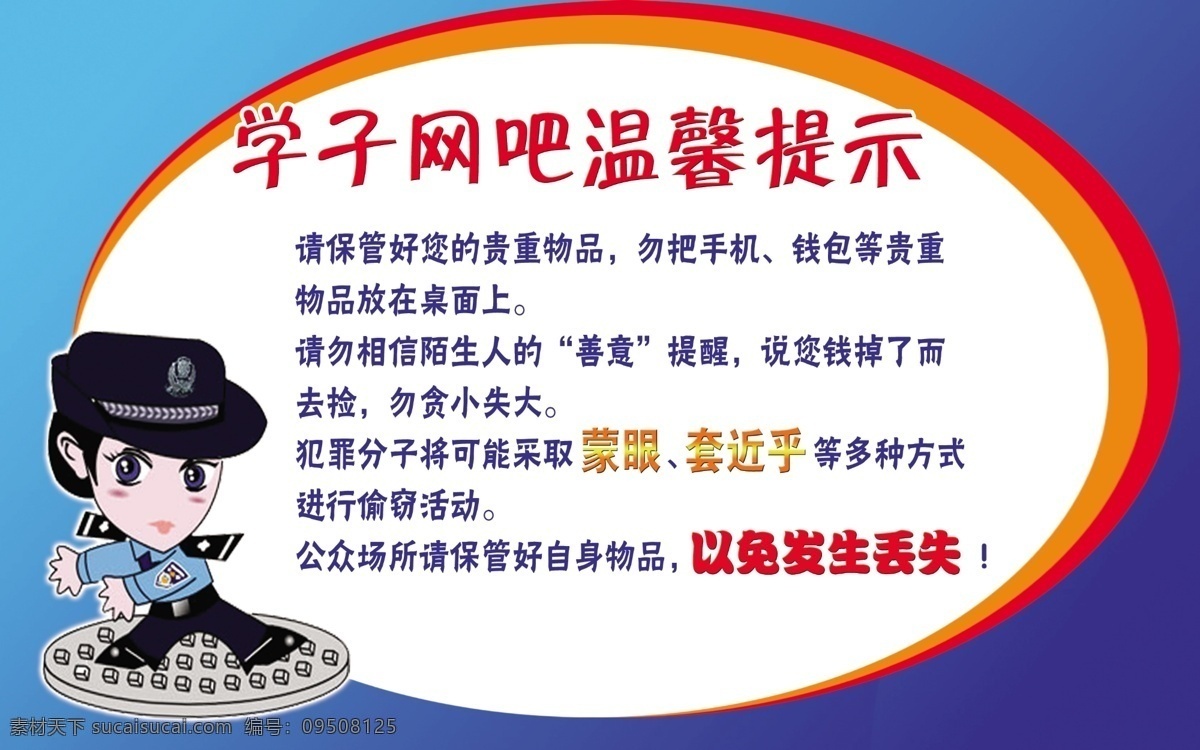 网吧温馨提示 温馨提示 网吧 矢量警察 蓝色 圆圈 椭圆形 招贴设计