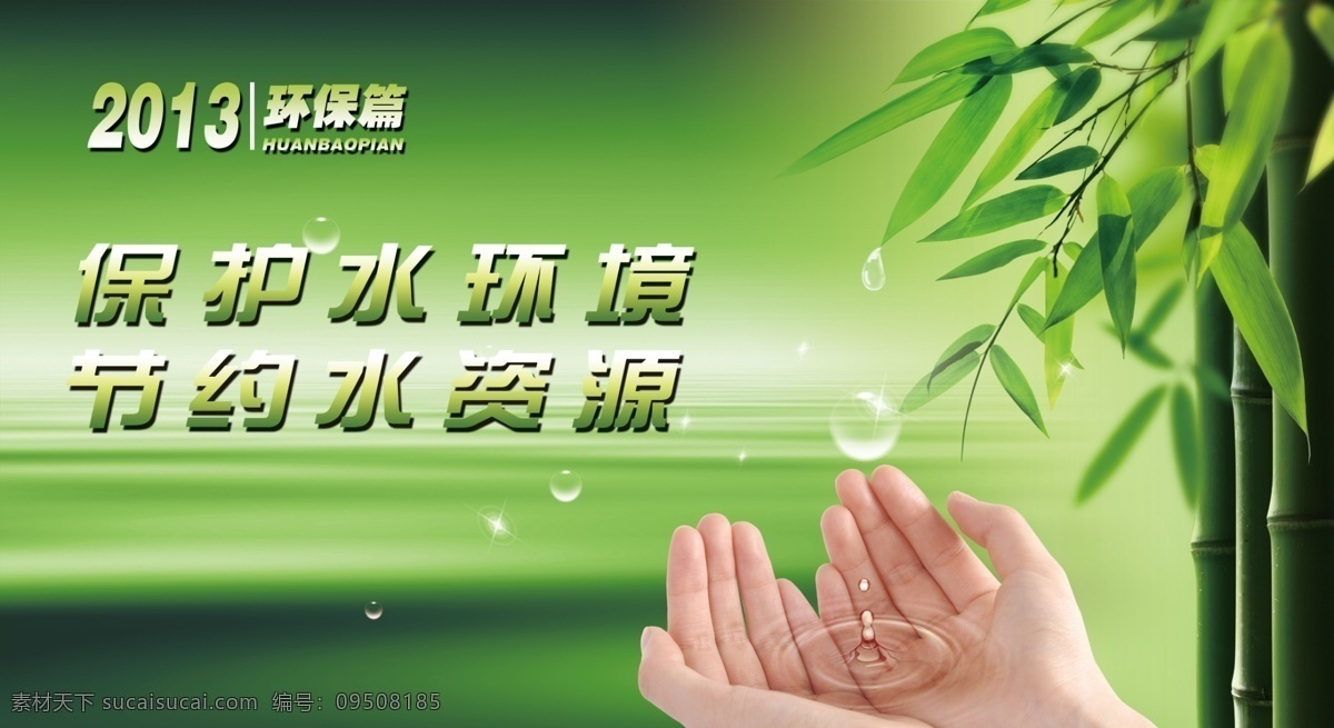 绿色环保 公益海报 竹子 广告设计模板 源文件