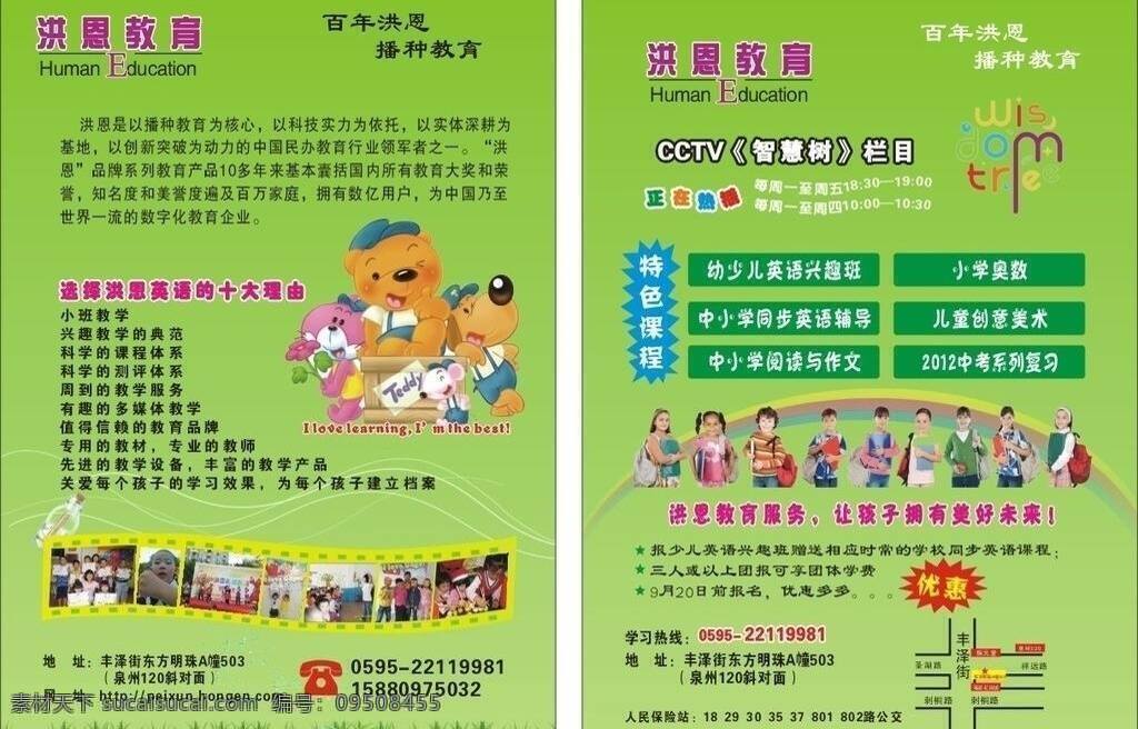 dm宣传单 花草 教育宣传单 精美宣传单 卡通图 绿色 小孩子 宣传单 教育 矢量 模板下载 洪恩教育 智慧树 英文 英文字母 矢量图 艺术字