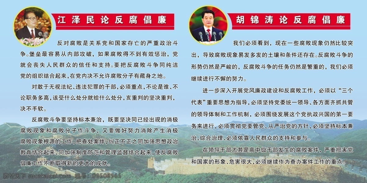 反腐 倡 谦 展板 长城 广告设计模板 胡锦涛 江泽民 源文件 展板模板 反腐倡谦展板 论反腐倡谦 其他展板设计