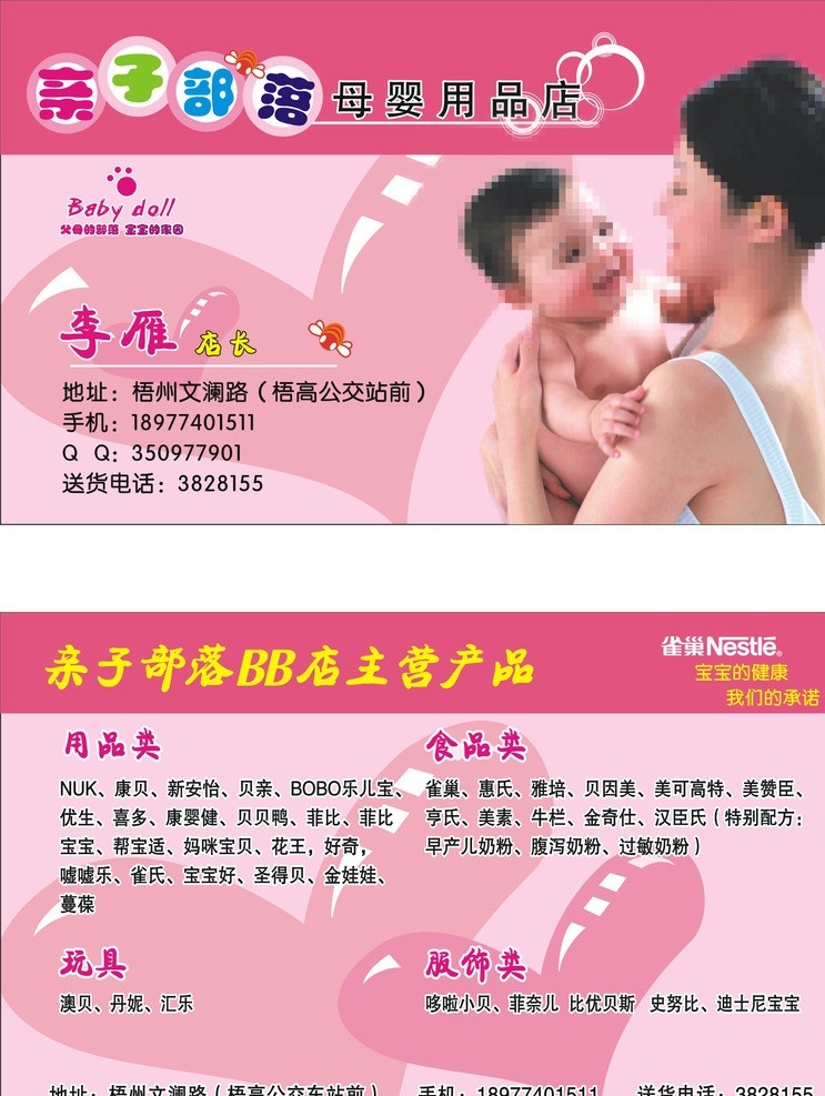 亲子部落名片 亲子部落 名片 妇婴用品 雀巢标志 爱心 粉色 温馨 名片卡片 矢量