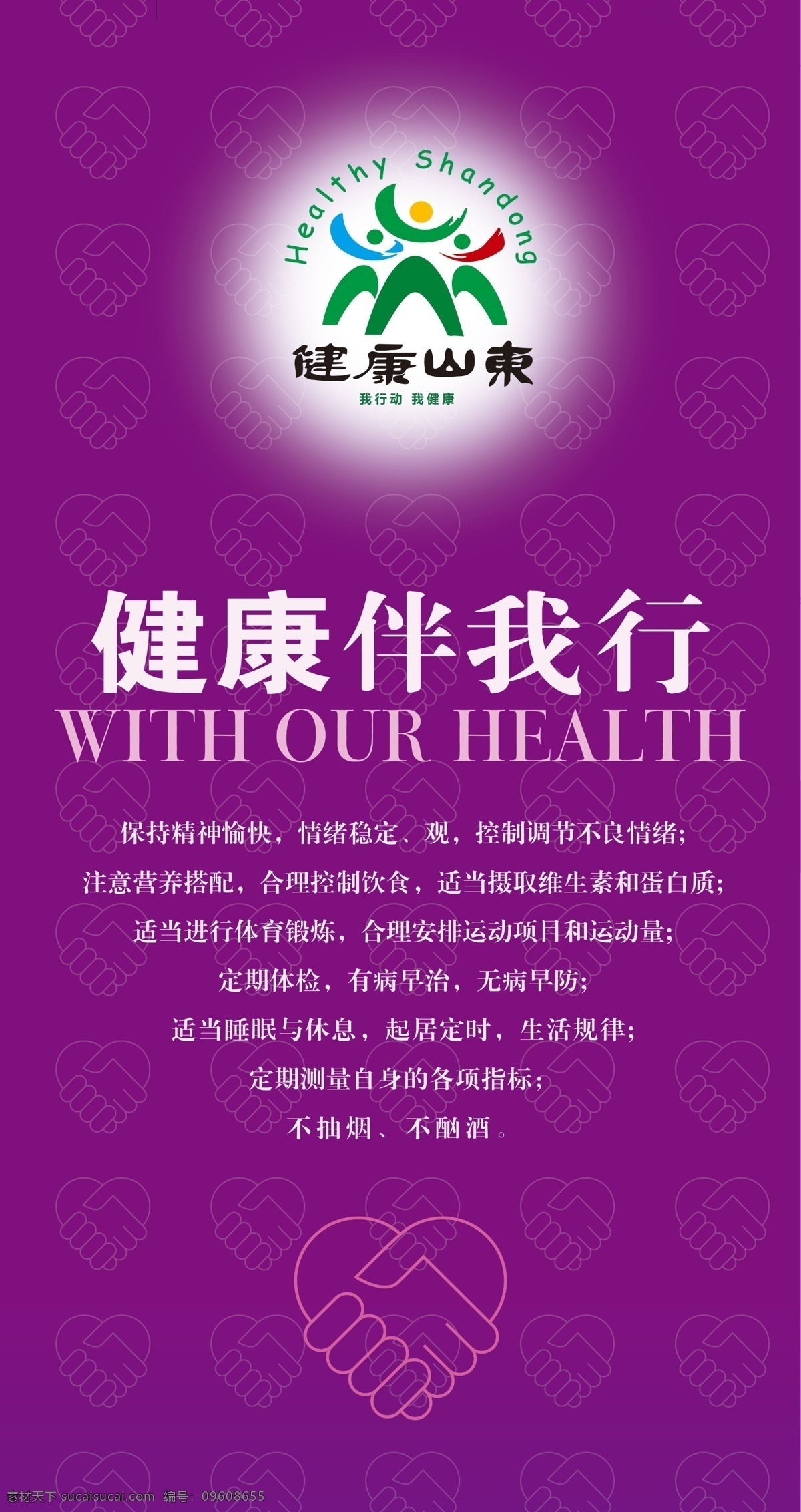 健康山东 健康山东标识 健康伴我行 海报 紫色 小图 分层
