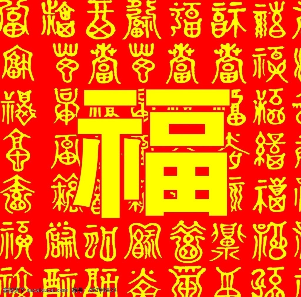 万字福 红色底图 福字 分层 源文件