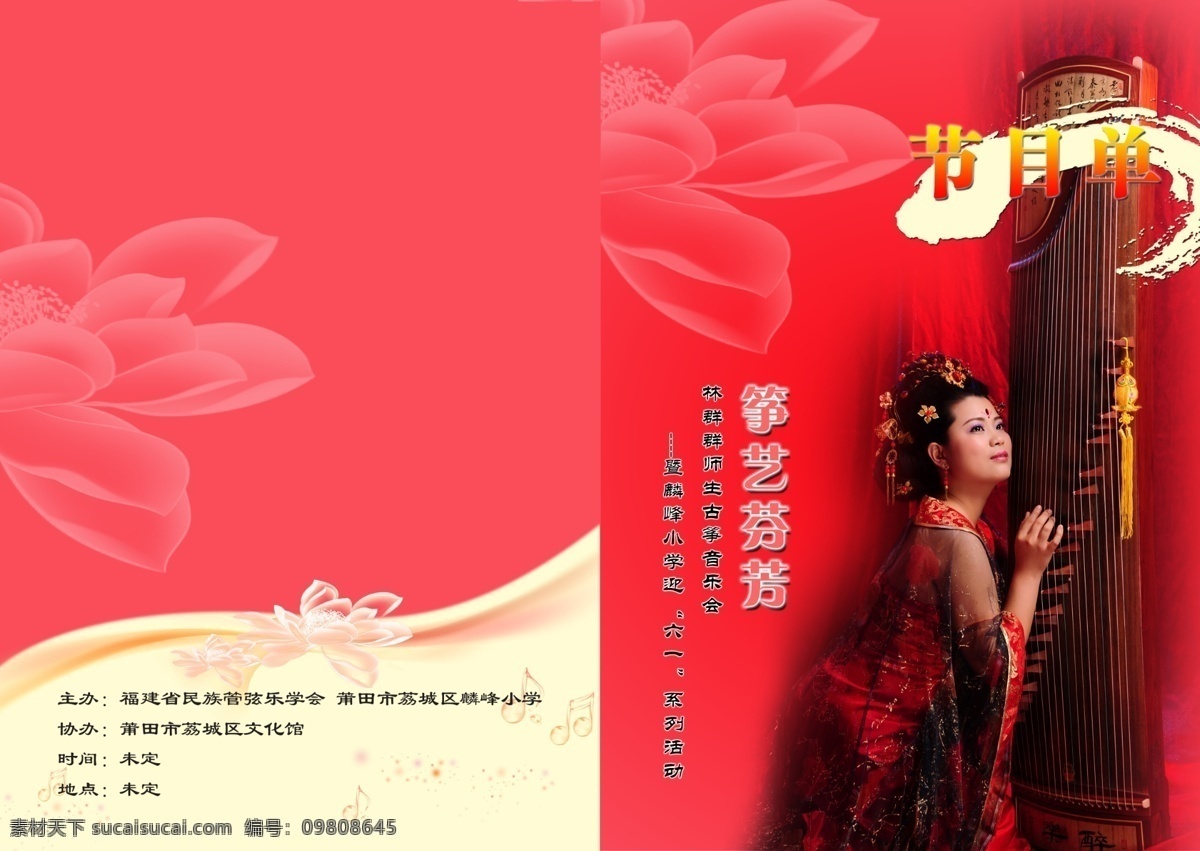 节目单 古典美女 古筝 荷花 psd源文件
