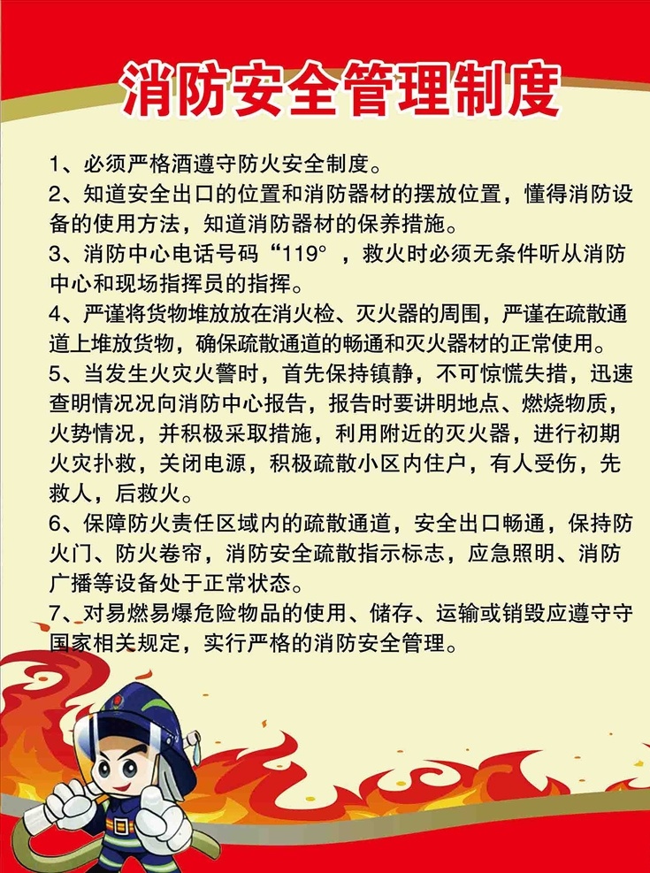 消防 安全 管理制度 管理 制度 红色背景 火焰 火苗 卡通人 卡通消防人员