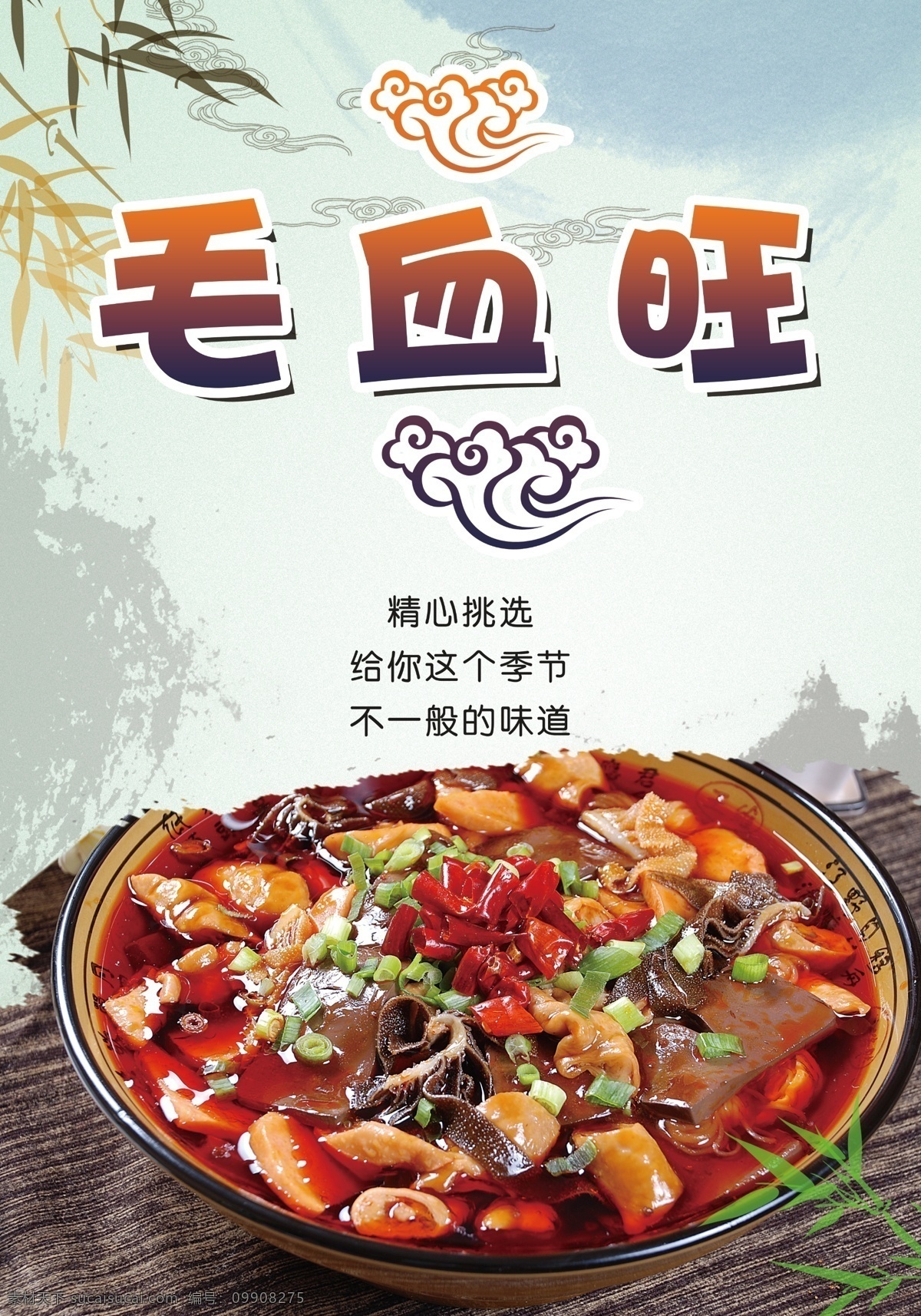 中餐美食海报 毛血旺 中餐美食 橱窗海报 美食美味 菜品 菜盘 麻辣 辣椒 菜头 竹叶 背景海报 祥云