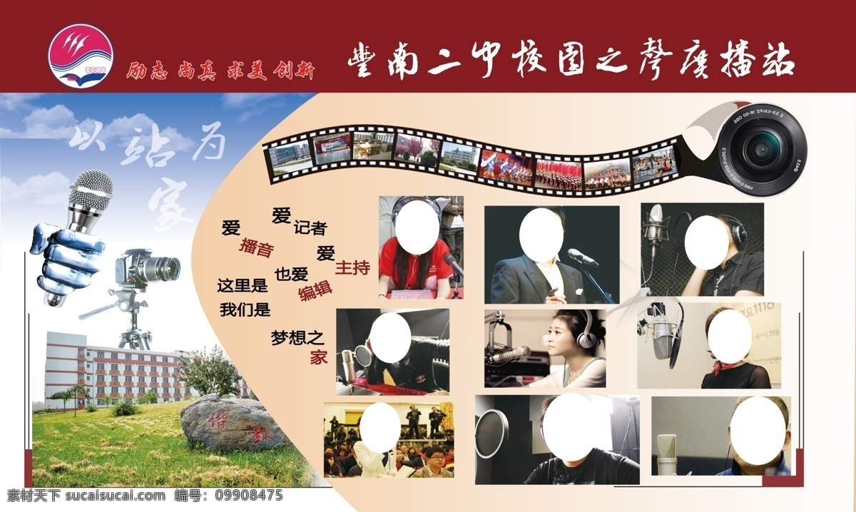 校园 广播站 展板 校园广播站 话筒 摄像机 胶片 名人主持 校园主持