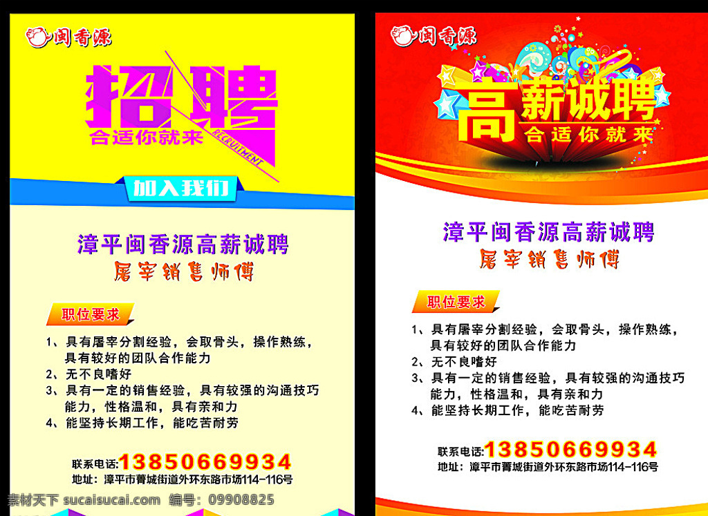 招聘 高薪诚聘 加入我们 柠檬色 大红色背景 白色