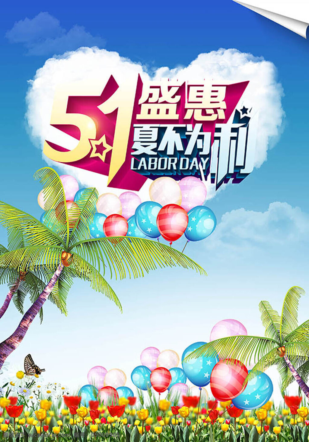 气球 郁金香 花朵 椰子树 蝴蝶 夏季促销海报 劳动节促销 蓝天白云 心形 艺术字 51 盛 惠 夏 不 利 劳动节海报 五一劳动节 51劳动节 白色
