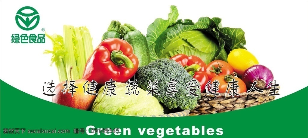 绿色蔬菜 绿色果蔬 绿色食品 蔬菜海报 蔬菜 生鲜