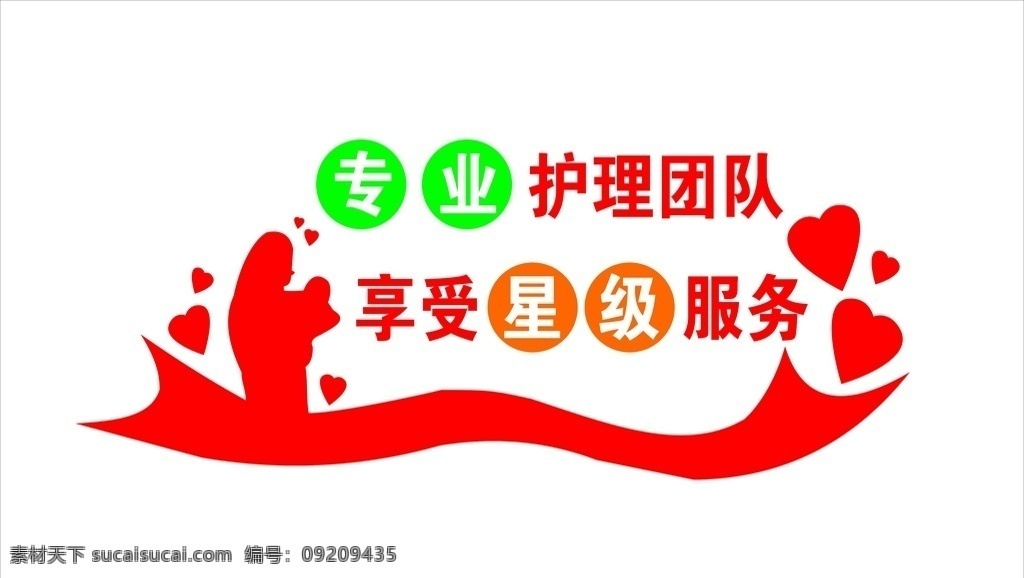 医院形象墙 校园文化 立体雕刻 校园 专业 医生 医院 心型 团队 服务 星级 享受 形象墙