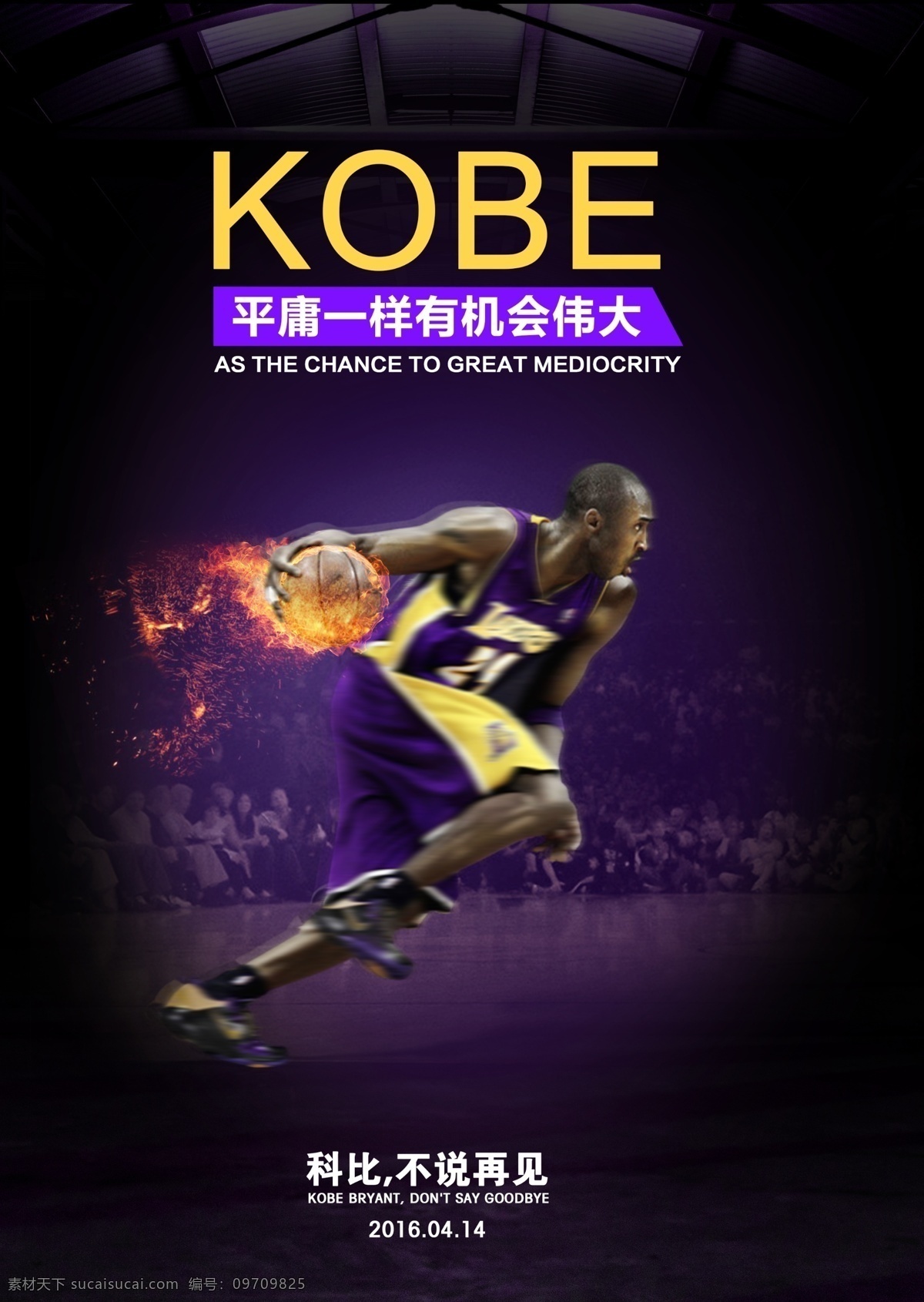 科比 退役 紫色 大气 海报 篮球 商业原创 黑色