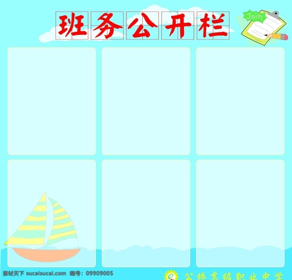班级公务栏 班级 公务 宣传 学校 文化 展板模板