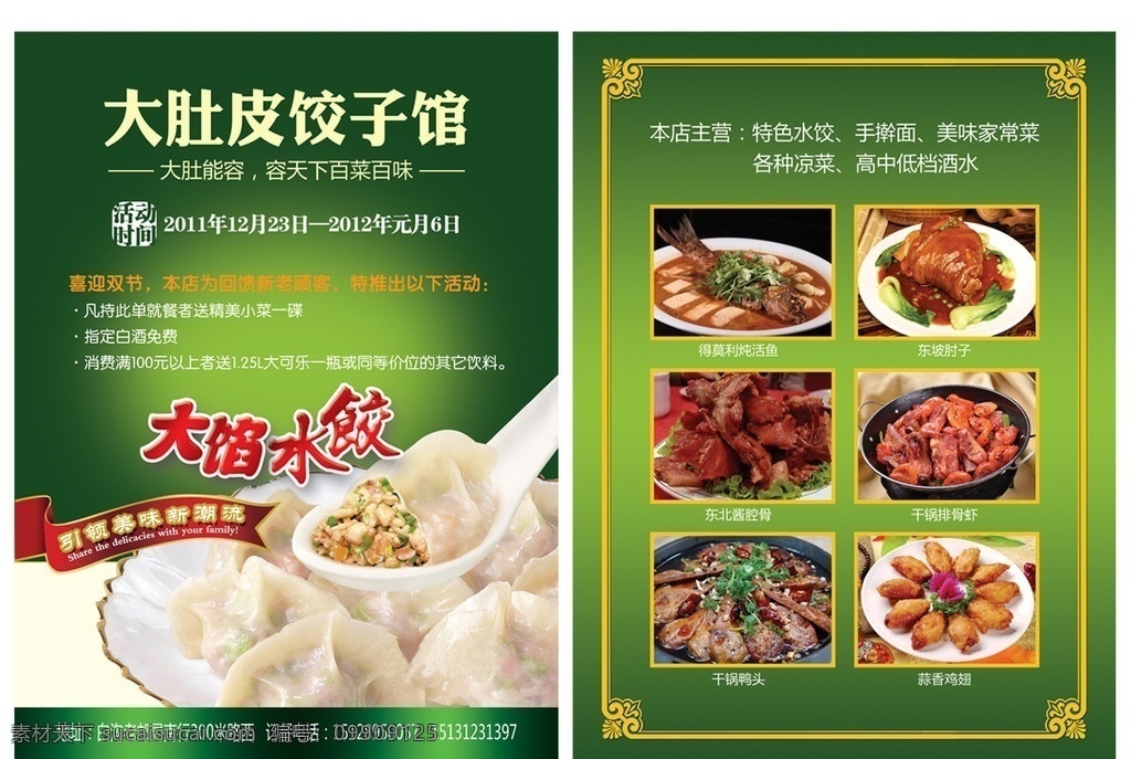 大肚皮饺子馆 大肚皮 饺子馆 饺子 水饺 大馅水饺 东坡肘子 干锅排骨虾 干锅鸭头 酱香鸡翅 dm宣传单 广告设计模板 源文件