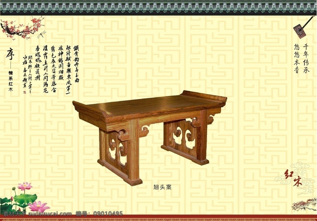 翘头案 红木家具 写字台 实木家具 明清家具 红木翘头案 荷花 笔墨 古诗 红杏 梅花 红木展板 矢量