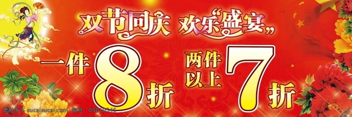 双节同庆海报 中秋 国庆 嫦娥 牡丹 红色背景 红底 一件8折 两件7折 广告设计模板 源文件