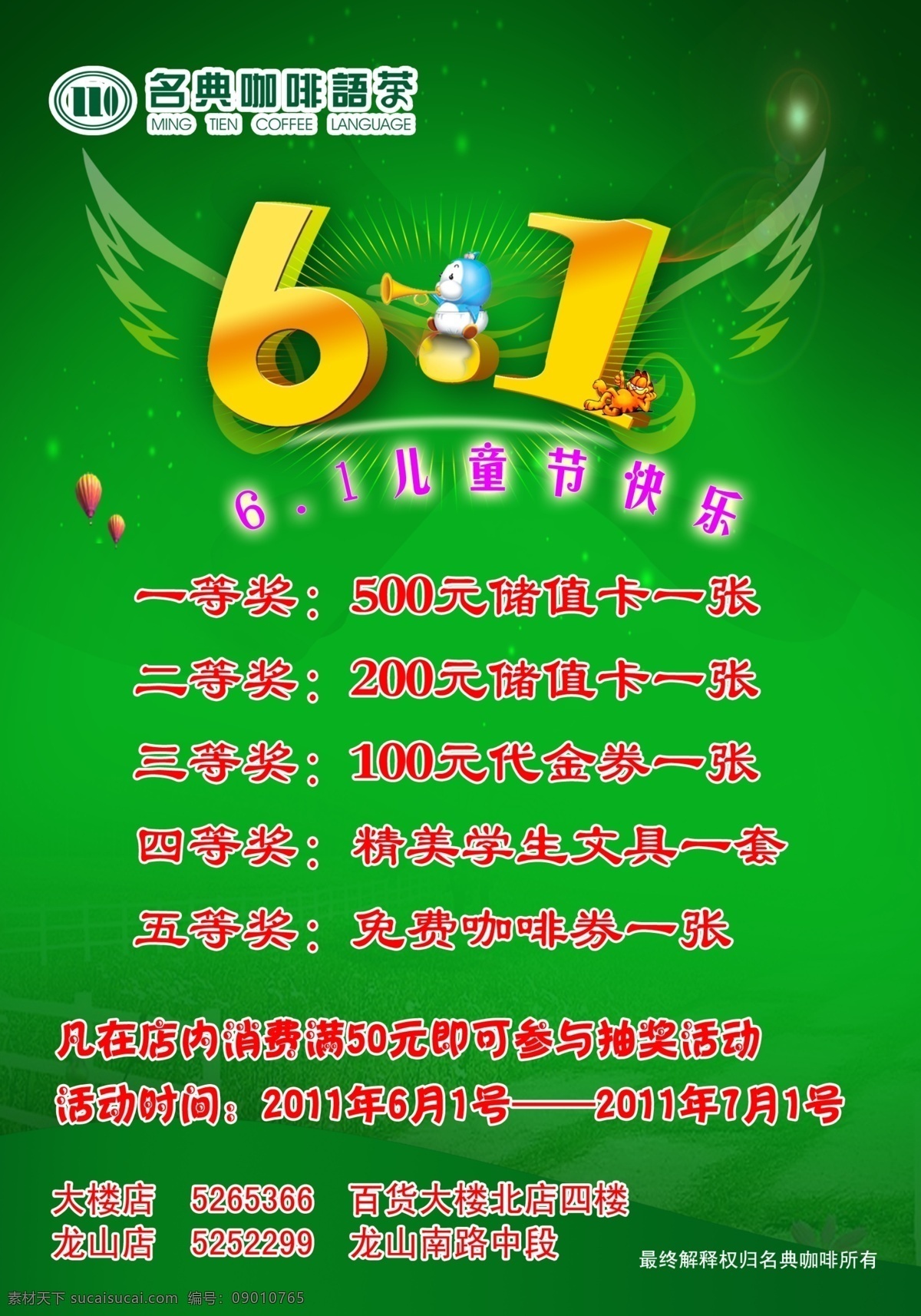 广告设计模板 欢乐六一 活动海报 咖啡 六一活动 绿色背景 名典咖啡 名典 六 活动 海报 模板下载 中奖 套餐 天天特价 源文件 节日素材 六一儿童节