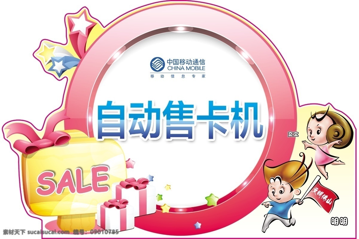 广告设计模板 礼物 立牌 立体星星 其他模版 色彩丰富 温馨提示牌 小男孩 温馨 提示 造型 牌 异形造型 自助售卡机 中国移动 佛山创文 创 文 卡通 形象 人物 圆形灯箱 文文 明明 小女孩 源文件 矢量图 现代科技