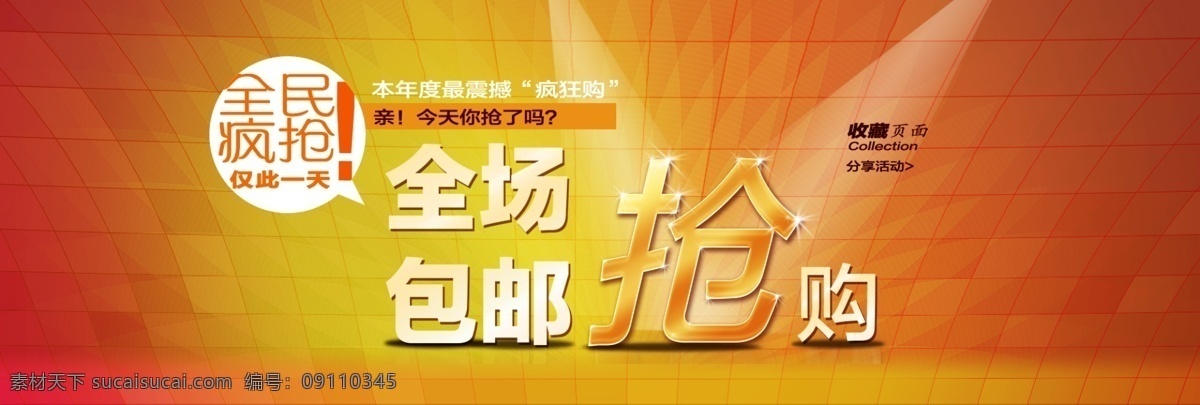 分层 全民疯抢海报 首页海报 源文件 淘宝 年终 促销 海报 模版 内页 活动 促销活动 节日 大 促 清仓包邮内页 描述 页 详情 淘宝素材 淘宝促销标签