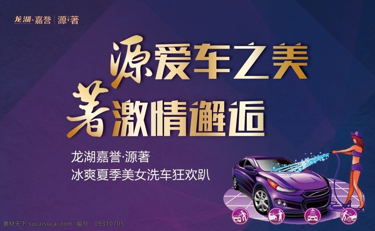 洗车 活动 背景 板 地产 房地产 洗车活动 海报 展板 背景板 地产暖场活动 爱车 洗车派对 湿身派对 激情邂逅 狂欢 party 美女洗车 美女 洗车店 洗车海报 洗车展板 洗车卡 洗车会员卡 洗车名片 洗车培训 汽车美容 洗车图片 汽车用品 洗车广告 洗车券 汽车保养