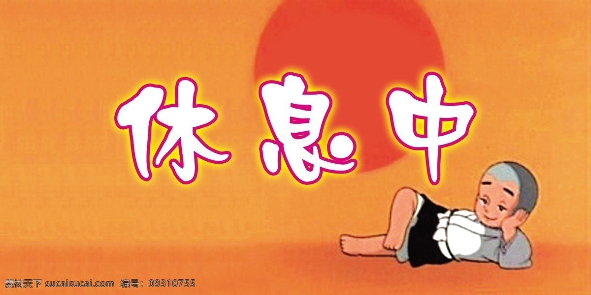 休息中 一休 其他模版 广告设计模板 源文件