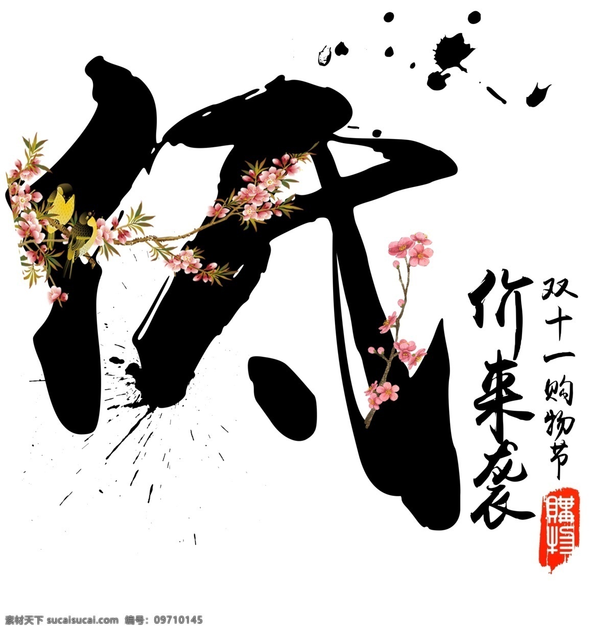 千 库 原创 低价 袭 书法 毛笔 艺术 字 冬天 双11 秋天 促销 天猫 初秋 初冬 钜惠 购物节 立秋 秋分 秋季 折扣 优惠 淘宝 电商 电商促销文案