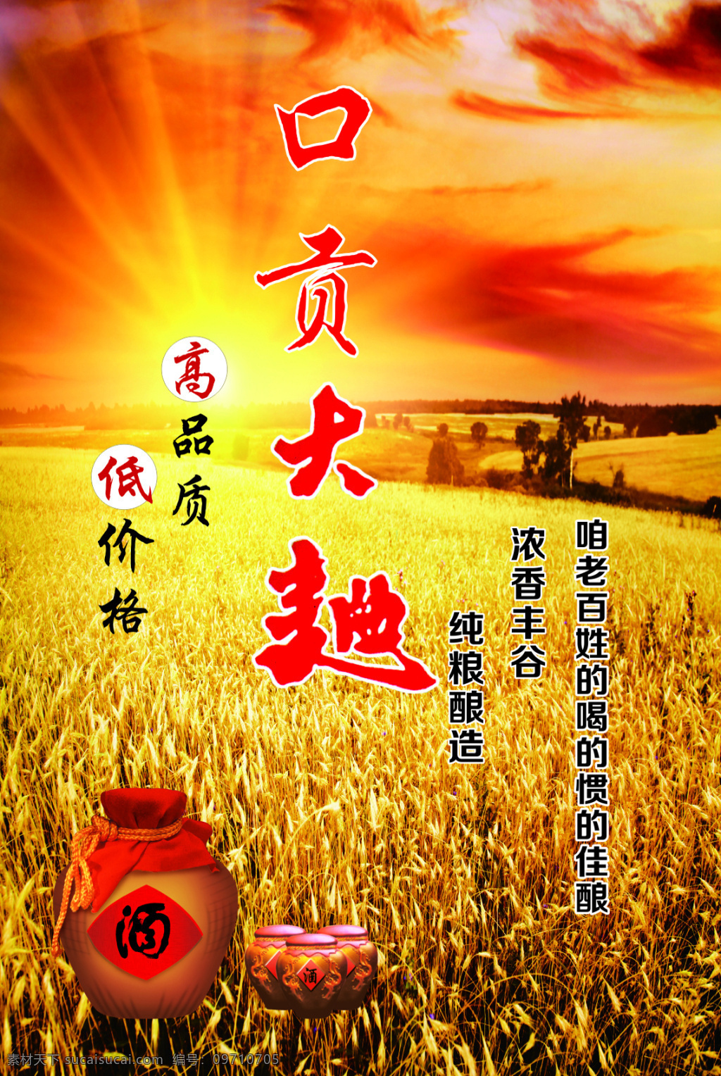 口贡大曲 大曲酒 酒 海报 宣传 粮食 黄色