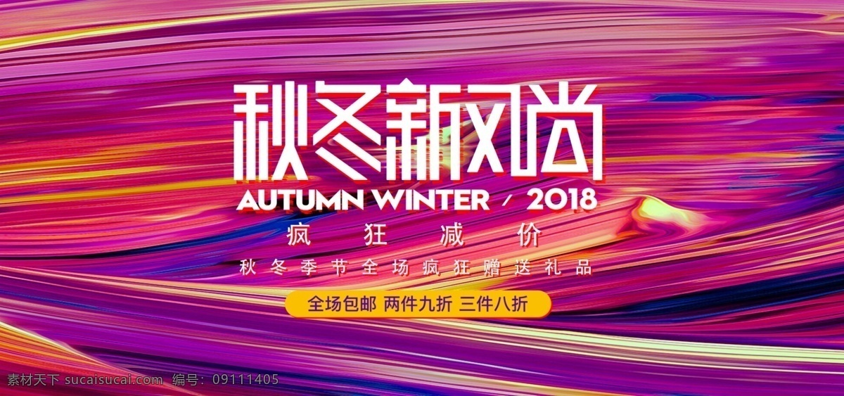 秋冬 新 风尚 粉色 水粉 炫 酷 海报 banner 3d 立体 字体 排版 新风尚 酷炫 大图