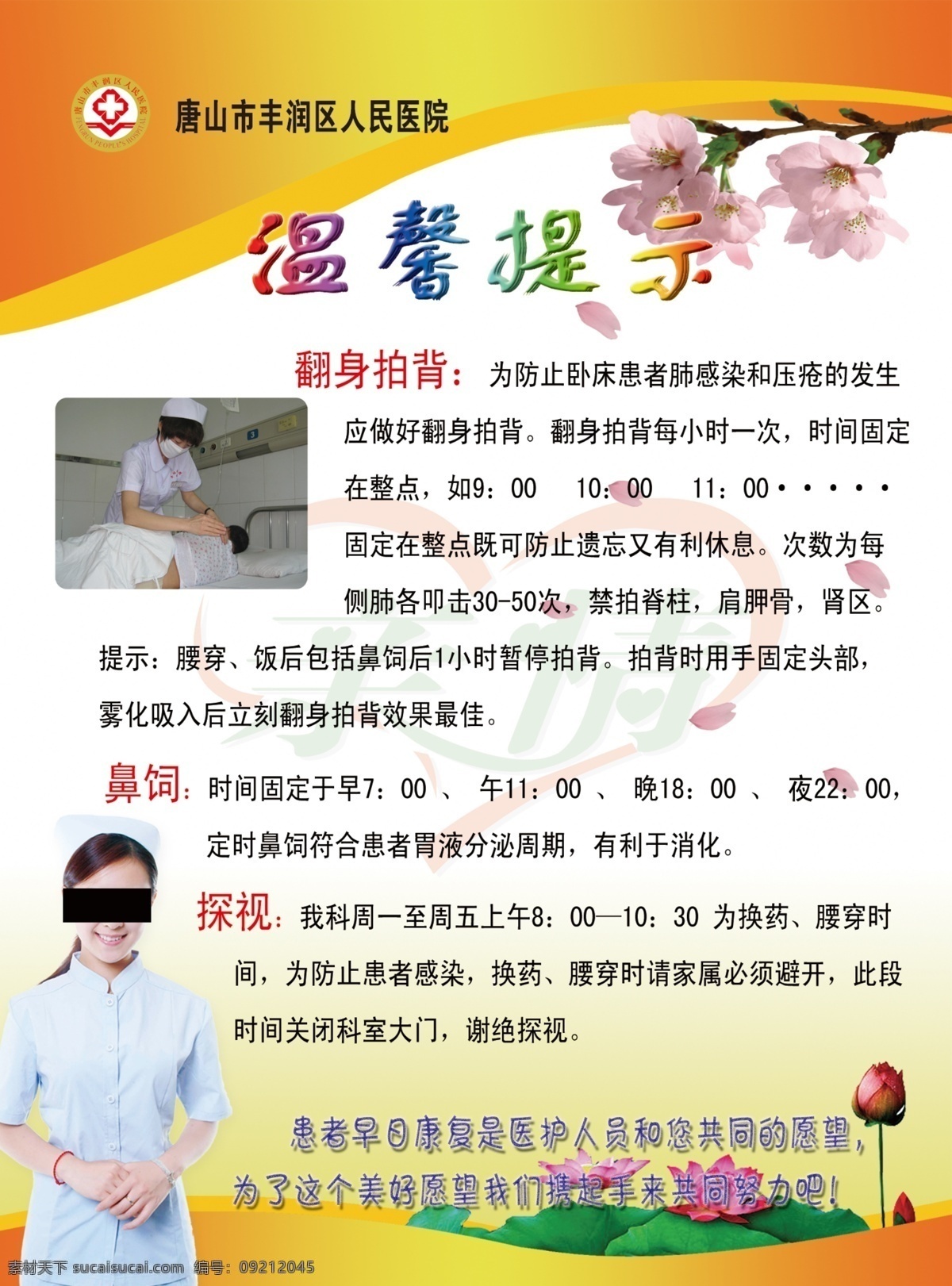 病人 广告设计模板 荷花 护士 梅花 亲情 温馨提示 温馨 提示 模板下载 医院展板 心 翻身拍背 鼻饲 探视时间 源文件 psd源文件