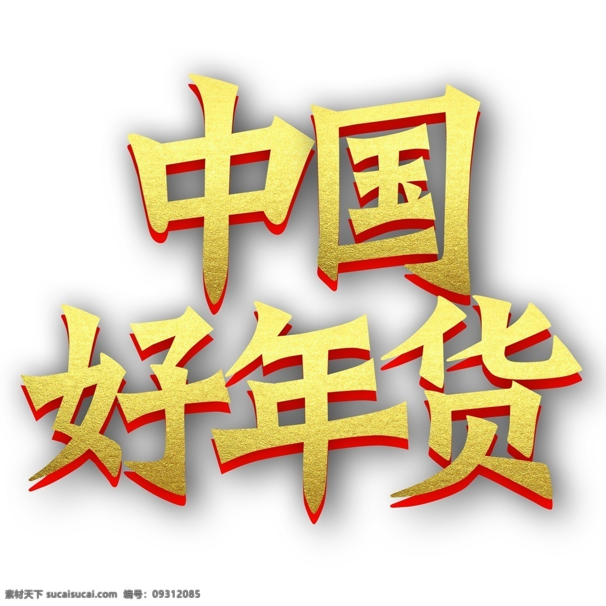 中国 好 年货 艺术 字 年货大街 猪年素材 新年元素 金色 png元素 猪年立体字