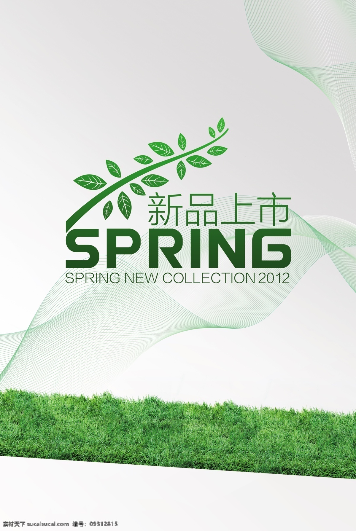 春季免费下载 春季 促销 广告设计模板 绿色 销售 新品上市 源文件 促销海报