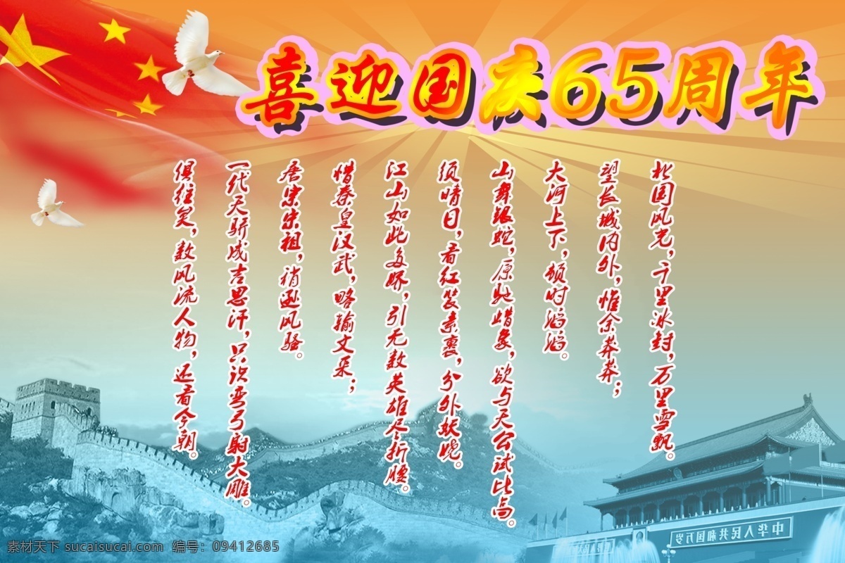 国庆免费下载 背景 长城 国庆 天安门 喜迎 国庆65周年 tiff分层 节日素材 其他节日