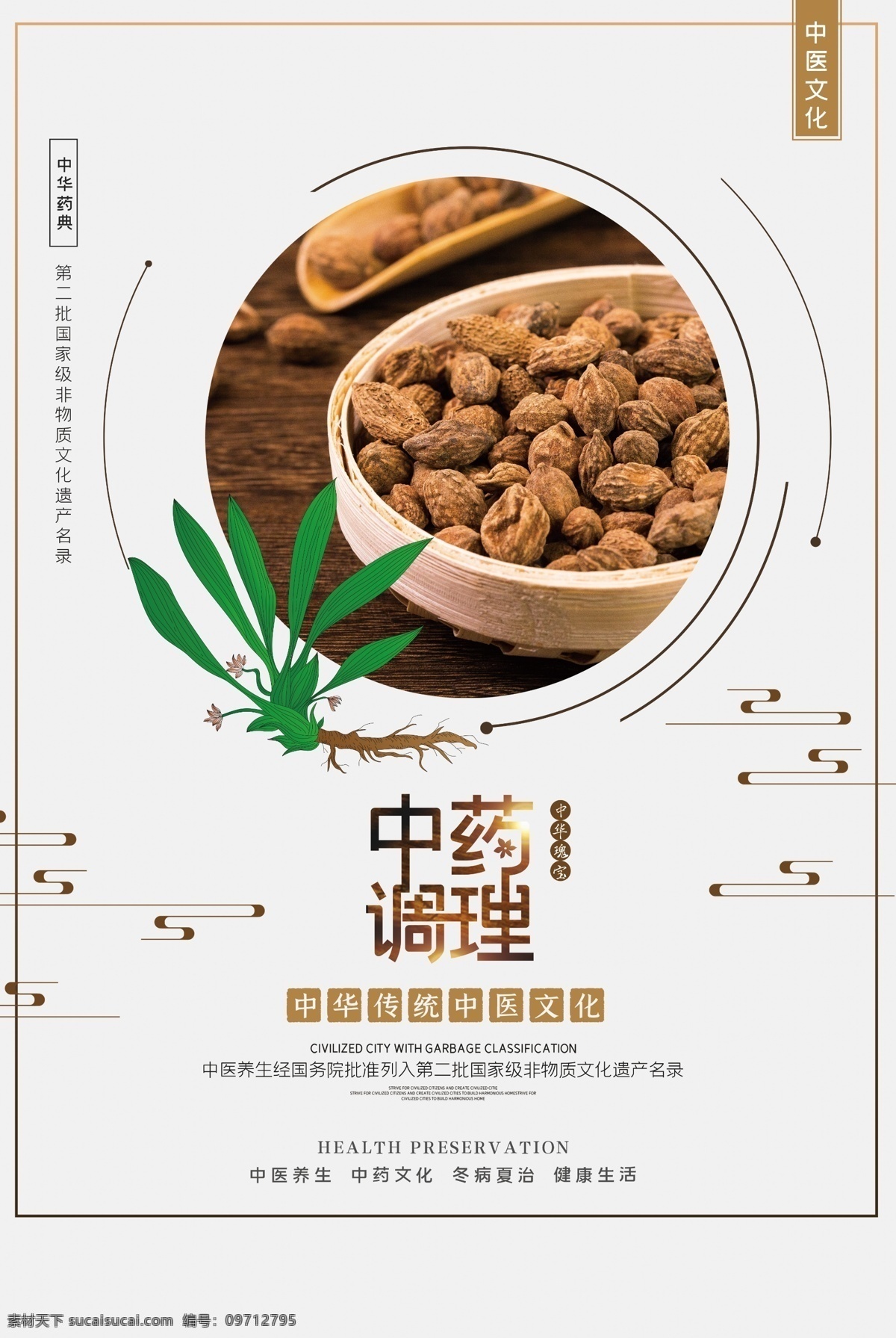 中药调理 中药 中医 中药材 中药草药 中医养生之道 草药文化 中医养生 中医文化 中医理疗 中华理疗 中医调理 中草药 老中医 中医院 中药店 中药药材 药材 中药铺 中华传统文化 中药展板 中医馆 中药图谱 中医中药 名贵中药 名贵中药海报