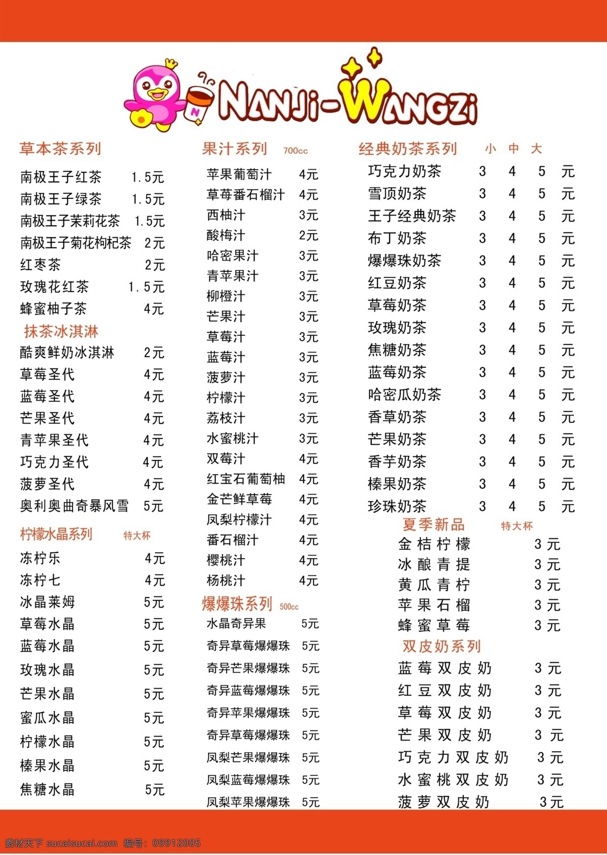 价目表 南极王子 标志 饮料 冷饮 白色