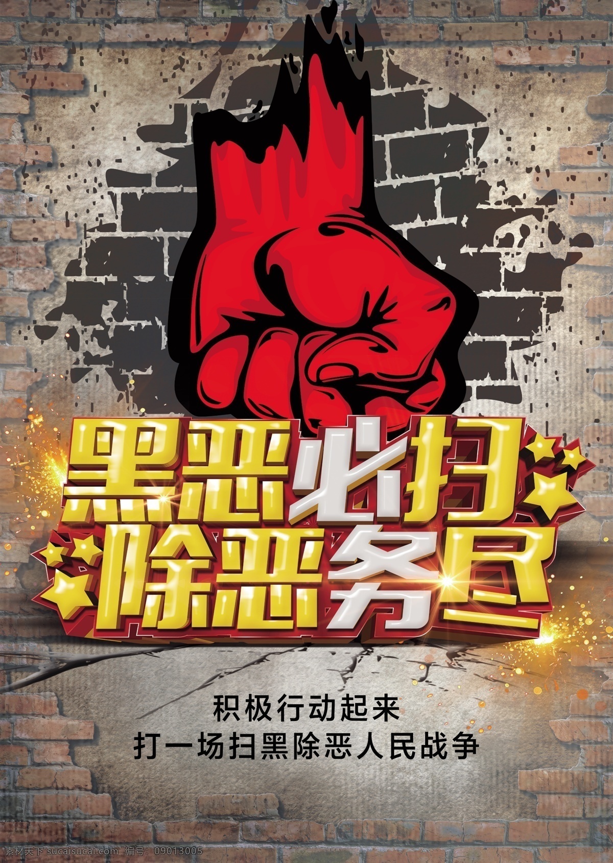 扫黑除恶海报 扫黑除恶 黑恶必扫 打黑 除恶 分层 高清 海报 宣传 扫黑除恶制度