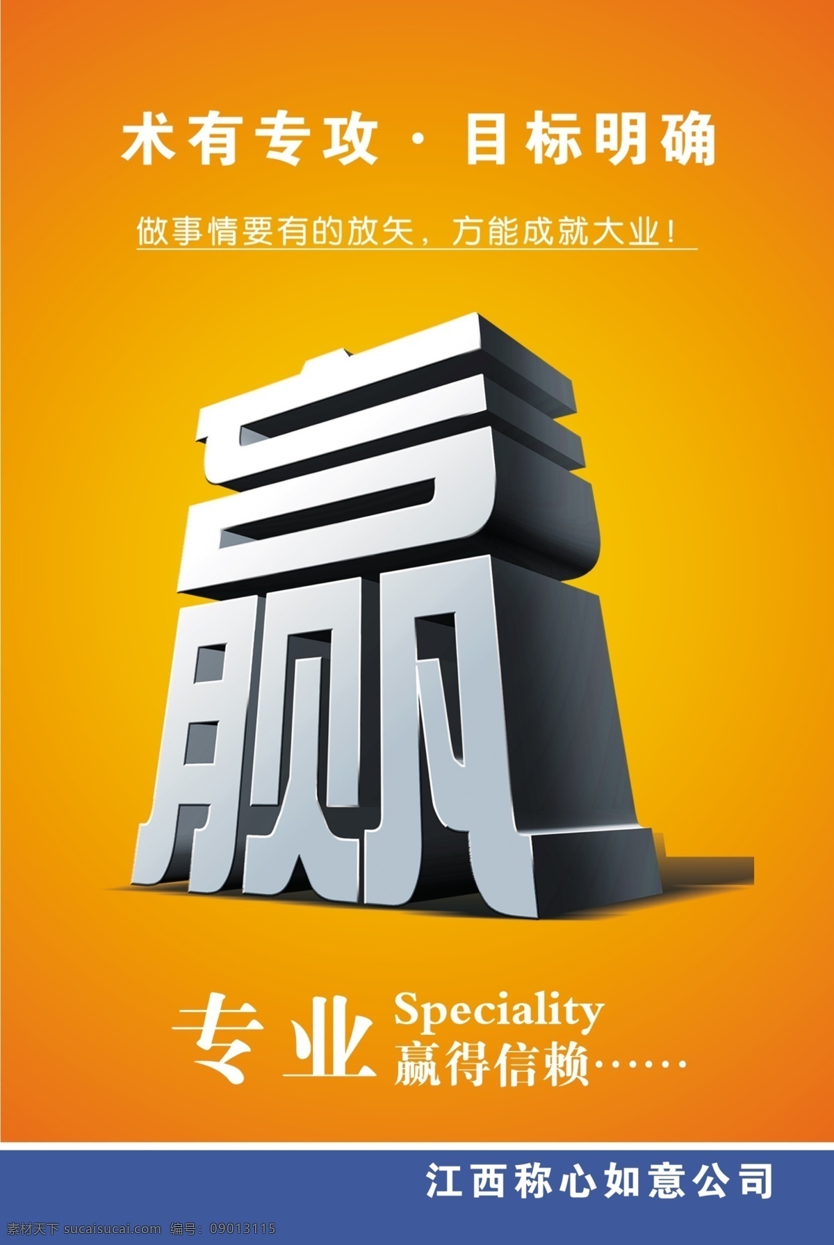 企业展板 赢 赢立体字 立体字 专业 黄色 术有专攻 目标明确 展板模板 广告设计模板 源文件