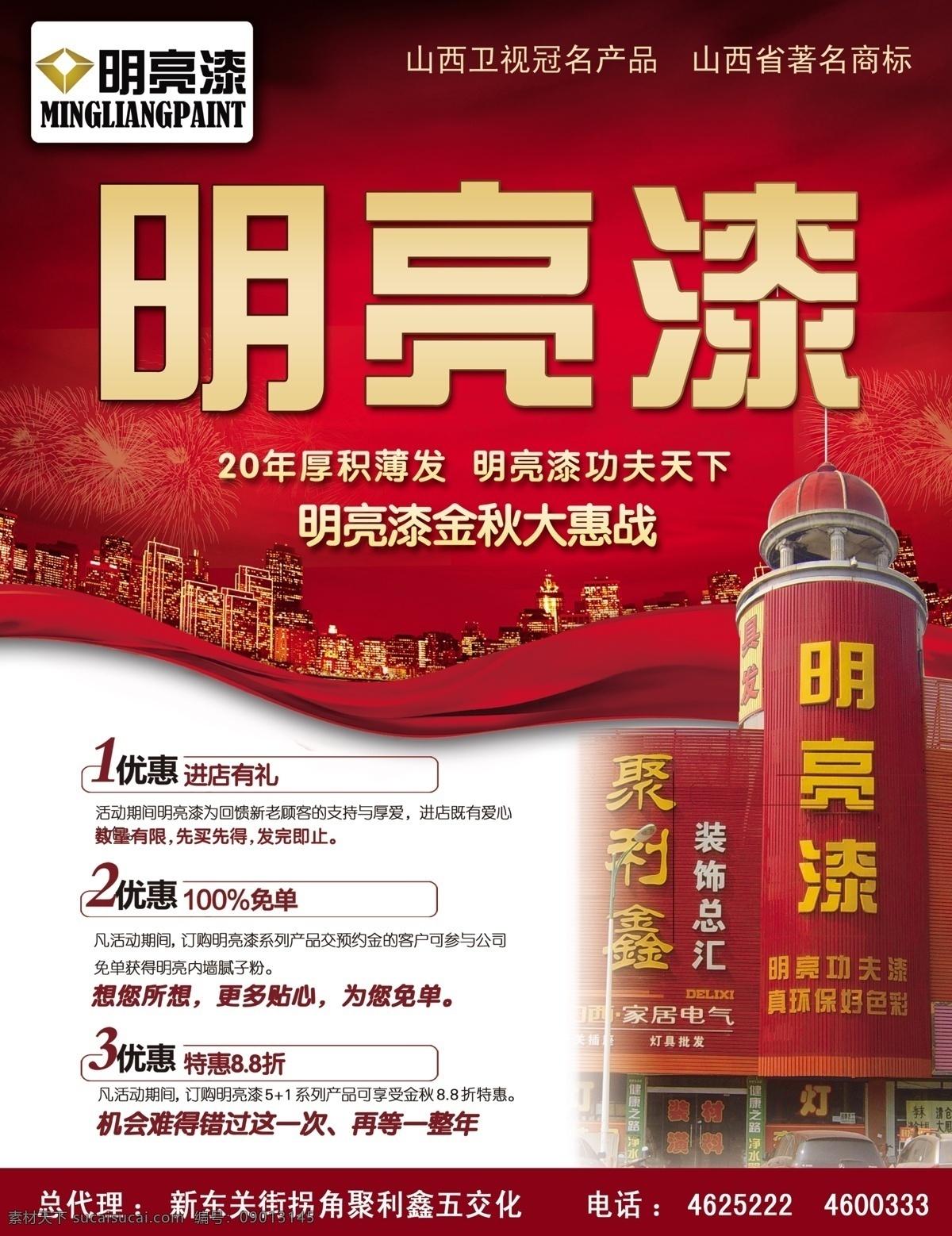 明亮漆报纸版 红背景 明亮漆图标 明亮漆门头 红彩条 分层 源文件