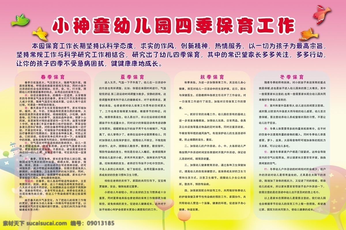 幼儿园 四季 保育 春季保育 秋季保育 冬季保育 夏季保育 小鸟 卡通背景 幼儿 展板 幼儿园展板 分层 源文件