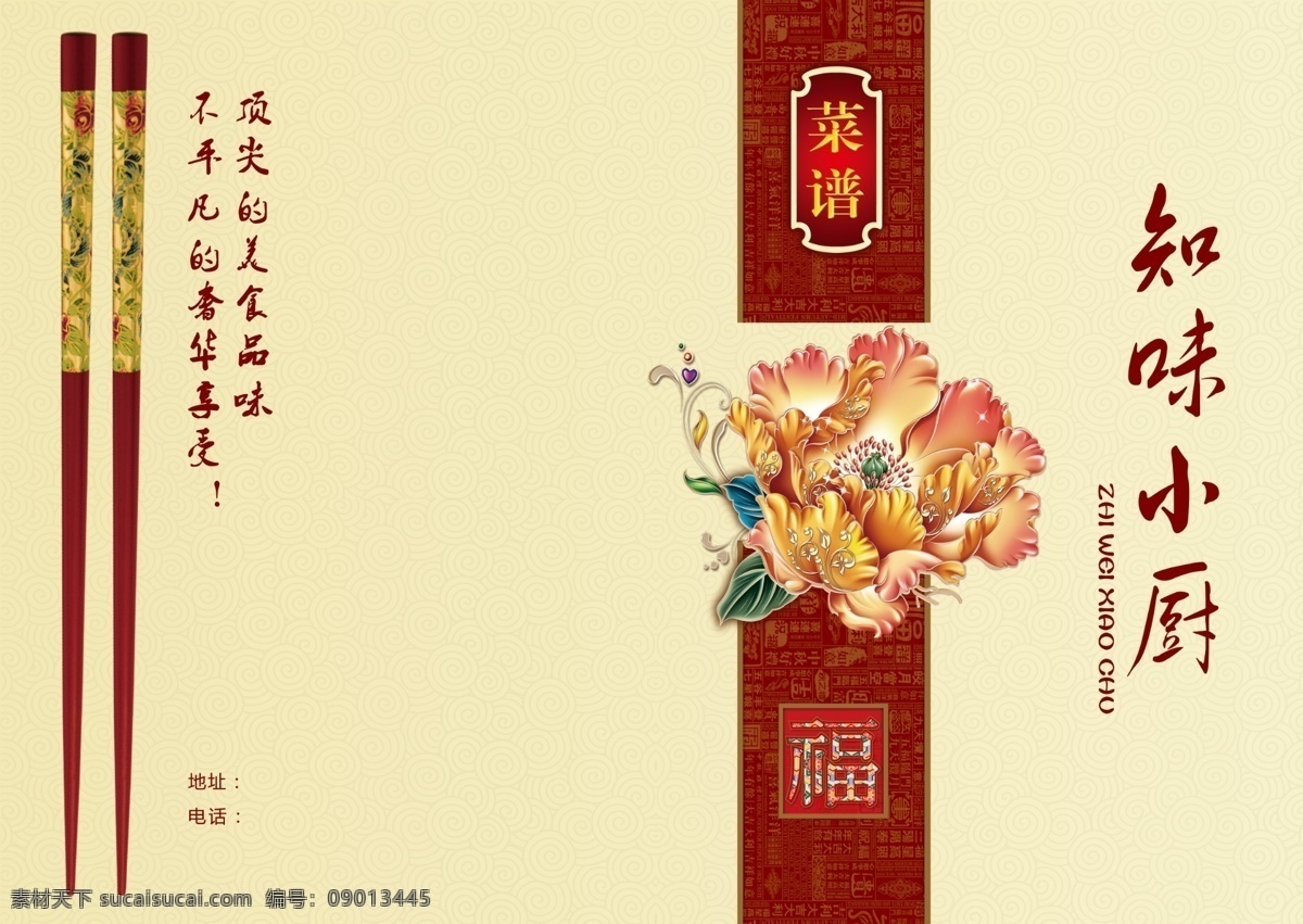 菜谱封面 菜谱 菜谱设计 菜谱简介 菜谱菜品 饭店菜谱 餐饮菜谱 美食菜谱 菜谱宣传 菜谱文化 菜谱样稿 红底菜谱 菜谱图片 菜谱照片 高清菜谱 菜谱模板 菜谱cdr 菜谱菜单 菜谱餐饮 菜谱案例 饭馆菜谱 大排档菜谱 烧菜菜谱 餐馆菜谱 餐馆菜谱菜单 菜谱图 川菜菜谱 湘菜菜谱 酒店菜谱 西餐菜谱 菜单 菜单菜谱
