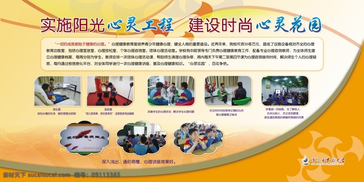 心理咨询室 版面 阳光心灵 心灵花园 展板 学校照片版面 学校类 分层