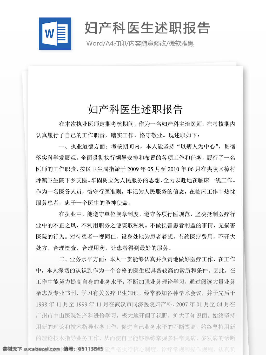 精选 妇产科 医生 述职报告 怎么 写 附 范文 述职报告模板 述职报告范文 总结 汇报 word 实用文档 文档模板