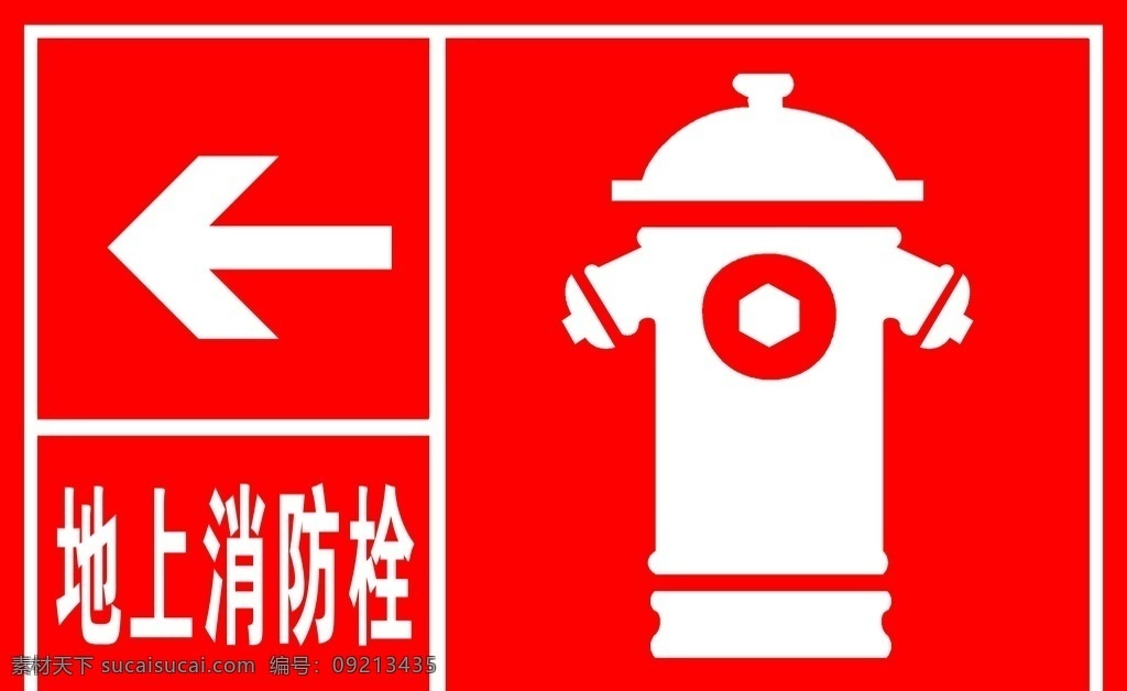 地上 消防栓 标识 标示 标示牌 标识牌 广告