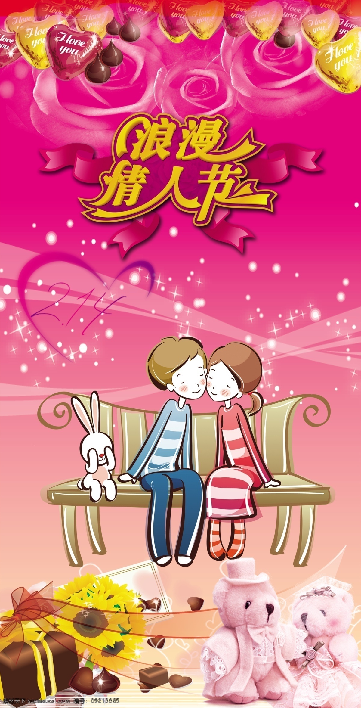 2012 2月14 ktv 爱心 背景 超市 促销 情人节 情人节促销 情人节海报 情人节背景 情侣 我爱你 韩式 韩版风格 淘宝 网店 网站 广告 网页广告 舞台 舞台背景 情人节活动 展板 海报 情人节吊旗 灯片 七夕 浪漫情人节 欢乐情人节 鲜花 花瓣 烟花 炫彩 酒吧 专卖店 俱乐部 卡片 源文件 广告设计模板 淘宝素材 淘宝促销标签