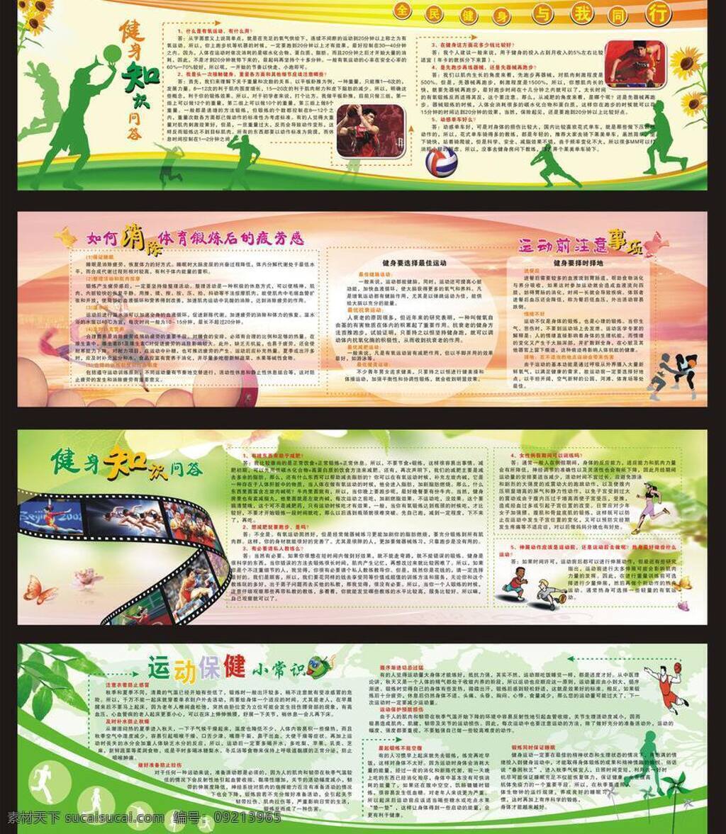 体育健身 运动 展板 部分 位图 组成 健身 胶卷 绿色展板 其他设计 体育 运动卡通图片 健身知识问答 运动保健 小常 识 如何 消除 锻炼 后 疲劳 前 注意事项 矢量 矢量图 日常生活