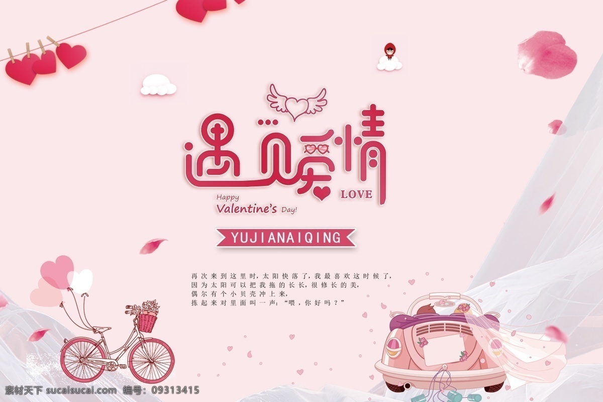 遇见爱情 清新 情人节海报 七夕节海报 浪漫 婚礼幕布 分层