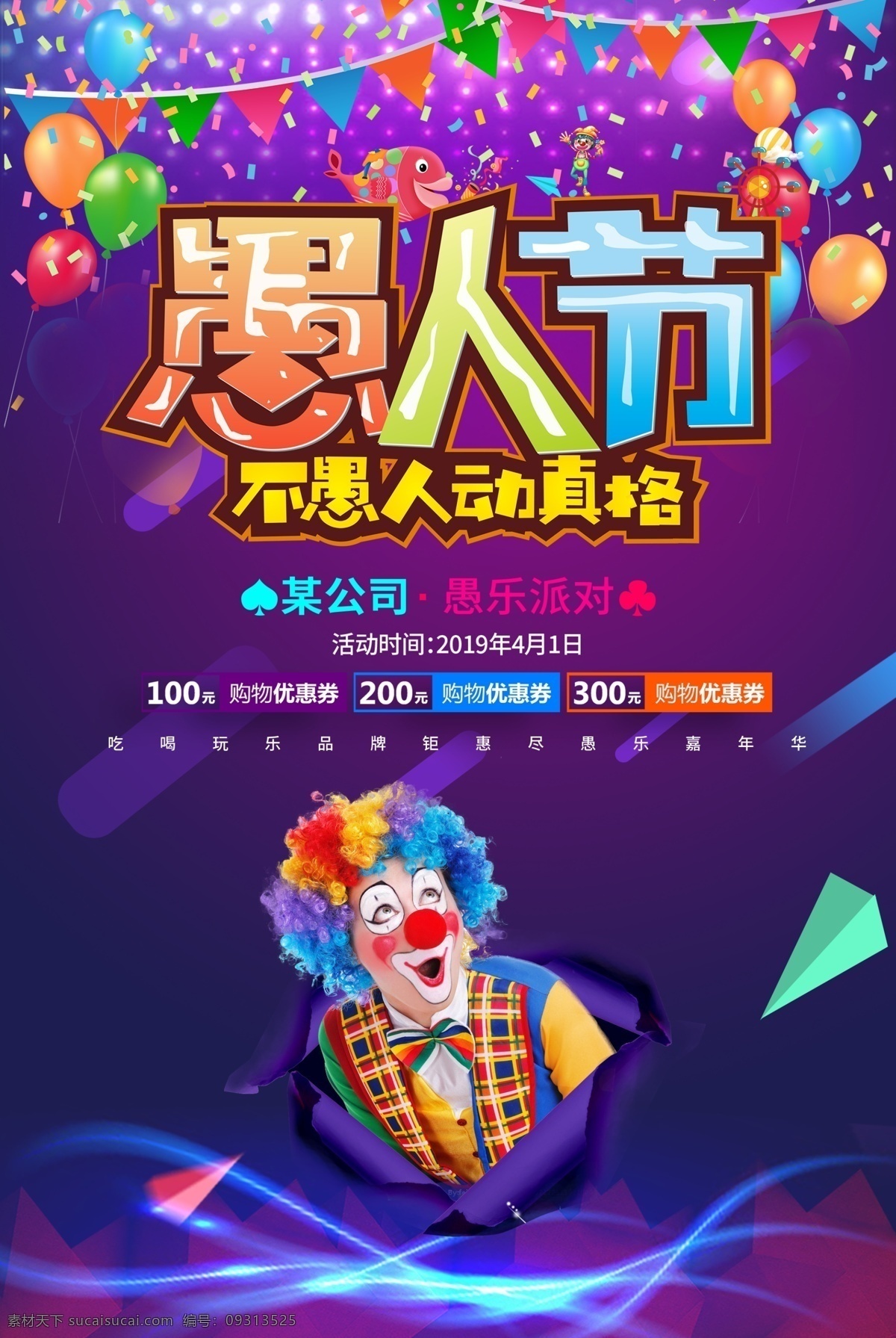 愚人节海报 愚人节 愚你同乐 愚人节素材 愚人节促销 41愚人节 愚人不愚价 愚人节展板 愚人节活动 愚人节快乐 愚人节展架 愚你约惠 愚人节单张 约惠愚人节 愚人节广告 4月1日 酒吧海报 愚人节派对 商场 ktv 愚人节狂欢 dm宣传页 愚人节模板 愚人节背景 无愚伦比 愚人节晚会 天猫愚人节