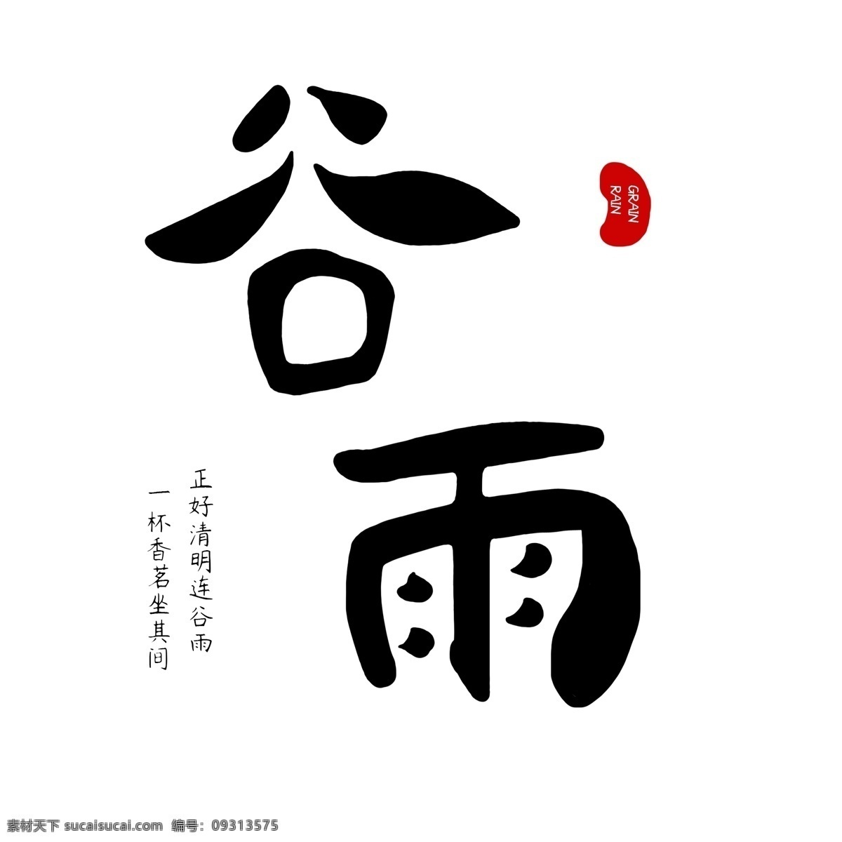 谷雨 艺术 字 春天 二十四节气 清明 节气 二十四 艺术字