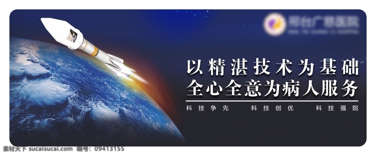 火箭 医院 精湛技术 医院文化 医院展板 医院展牌 医院挂图 医院形象 医院海报 养老院 医院企业文化 医院医生 医院标语 医院文化挂图 医院文化形象 医院理念标语 医院文化宣传 医院广告 医院画册 医院文化标语 医院制度 医院口号 医院医德 医院医风 宣传栏 海报 大气 质感 健康 典范