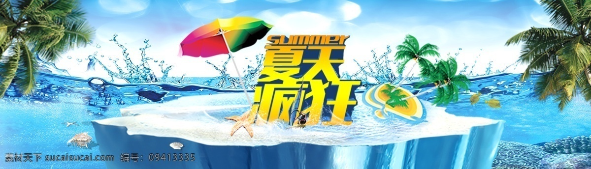 3d 夏天 疯狂 凉爽 一夏 背景 模板 夏季 凉爽一夏 海浪 海洋 海蓝 椰树 鱼 冲浪 summer 3d设计 白色