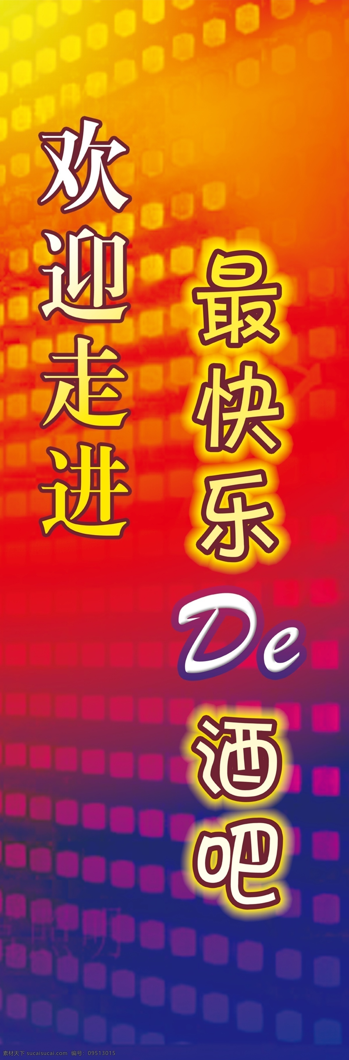 ktv 展板 展架 分层 背景素材 艺术字 源文件 黄 蓝渐变底 最 快乐 de 酒吧 其他展板设计